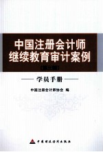 中国注册会计师继续教育审计案例  第3辑  学员<em>手册</em>