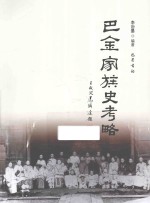 <em>巴金</em>家族史考略