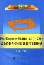 Pro/Engineer Wildfire 4.0  钣金设计与焊接设计<em>教程</em>实训指导  中文版