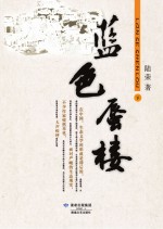 <em>蓝色</em>蜃楼  下