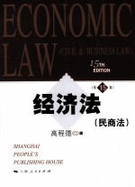 经济法  民商法  第15版