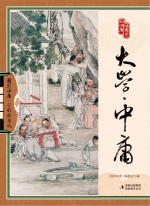 <em>大学</em>·<em>中庸</em>