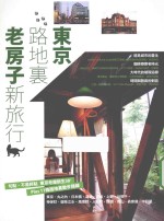 东京路地里  老房子新旅行