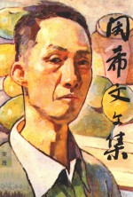 闵希文<em>文集</em>