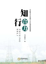 知行合力  宁夏电力公司职工<em>文化</em>创新成果集