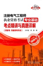 注册电气<em>工程</em>师执业资格考试专业基础考点精讲与真题详解  2015电力版