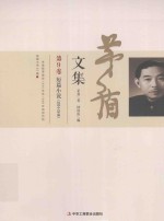 <em>茅盾</em>文集  第9卷  短篇小说（1934-1948）