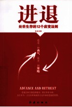 进退  处世生存的12个应变法则