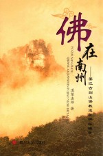 佛在南州  綦江古剑山佛教遗址碑拓辑录