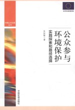 公众参与环境保护  实践探索和路径选择