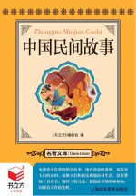 <em>书</em>立方  名著文库  中国民间故事