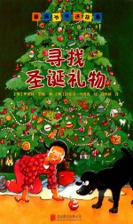 蒙施爷爷讲故事  寻找圣诞礼物