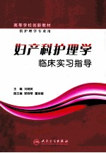 妇产科护<em>理学</em>临床实习指导