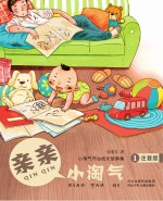 小淘气开心成长故事集  <em>亲亲</em>小淘气  注音版