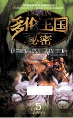 多伦王国的秘密  5  怪物的高塔·寻找王后