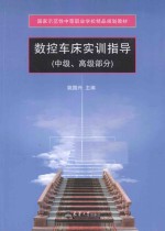 数控车床实训指导  中级、高级部分
