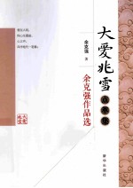 大爱兆雪点萃集  余<em>克强</em>作品选