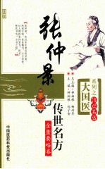 大国医系列  张仲景<em>传世</em><em>名方</em>