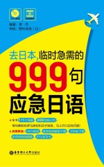去日本  临时急需的999句应急日语