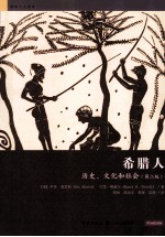 希腊人  历史、文化和社会  第2版
