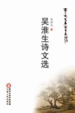 塞上<em>文艺</em>名家书系  吴淮生诗文<em>选</em>