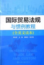 国际贸易法规与惯例教程  全英文读本