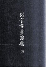 故宫书画图录  18