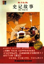 我爱阅读青少年经典文库  史记故事