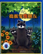 <em>亲亲</em>小浣熊系列  捣蛋鬼变朋友