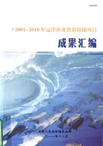 <em>2001</em>-2010<em>年</em>远洋渔业资源探捕项目  成果<em>汇编</em>