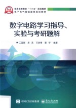数字电路学习<em>指导</em>、<em>实验</em><em>与</em>考研<em>题解</em>