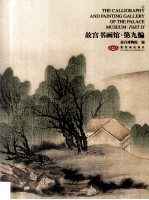 <em>故宫</em>书画馆  第9<em>编</em>
