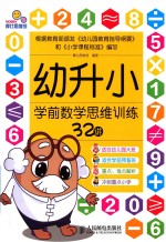 幼升小学前数学<em>思维</em>训练32讲