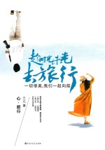 <em>趁</em>时光未老，去旅行