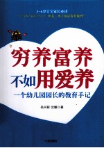 穷养富养不如用爱养  <em>一个</em>幼儿园园长的教育手记