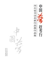 “中国梦·赶考行”河北省<em>书法</em>名家作品展作品集