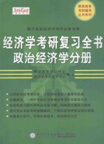 经济学考研复习全书  政治经济学分册