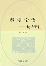 恭读论语  论语新注