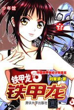 铁甲龙  2