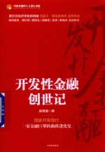 <em>开发</em>性金融创世记