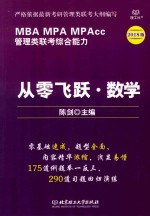 管理类联考综合能力<em>从</em>零<em>飞跃</em>  数学