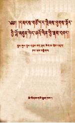 <em>邓<em>小平</em></em>同志<em>论</em>民主与法制  藏文