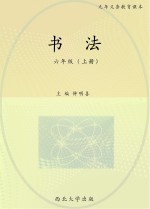 <em>书法</em>  六年级  上