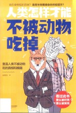 人类<em>怎样</em>才能不被动物吃掉