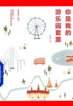 你是我<em>的</em>游<em>乐园</em>套票