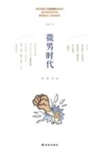 微<em>男</em>时代