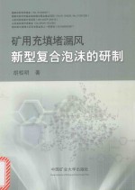 矿用充填<em>堵漏</em>风新型复合泡沫的研制