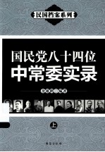 国民党八十四位中常委实录  上