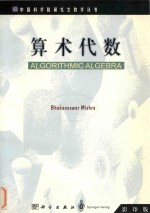 Algorithmic algebra=算术代数 <em>影印</em><em>版</em>