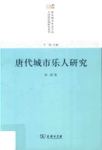 <em>唐代</em>城市乐人研究